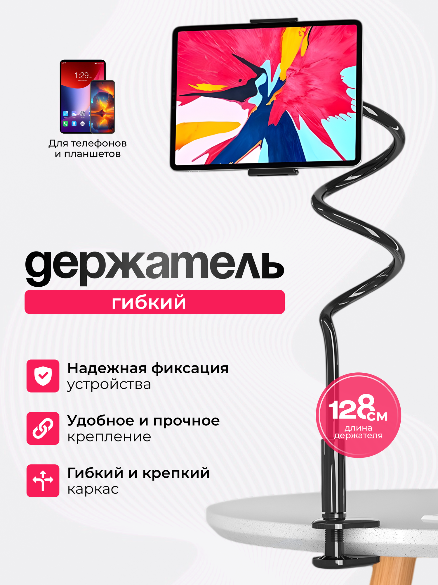 Держатель гибкий для телефона/планшета универсальный 130 см, с зажимом и креплением