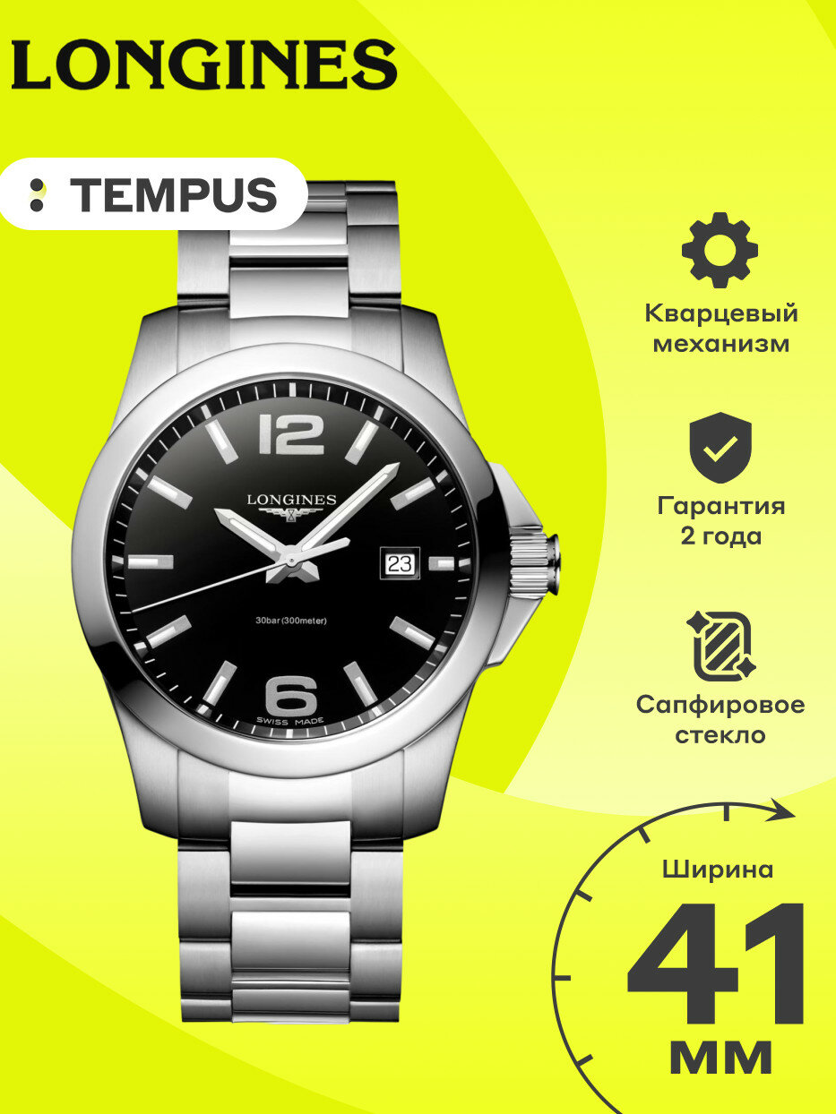 Наручные часы LONGINES Conquest 