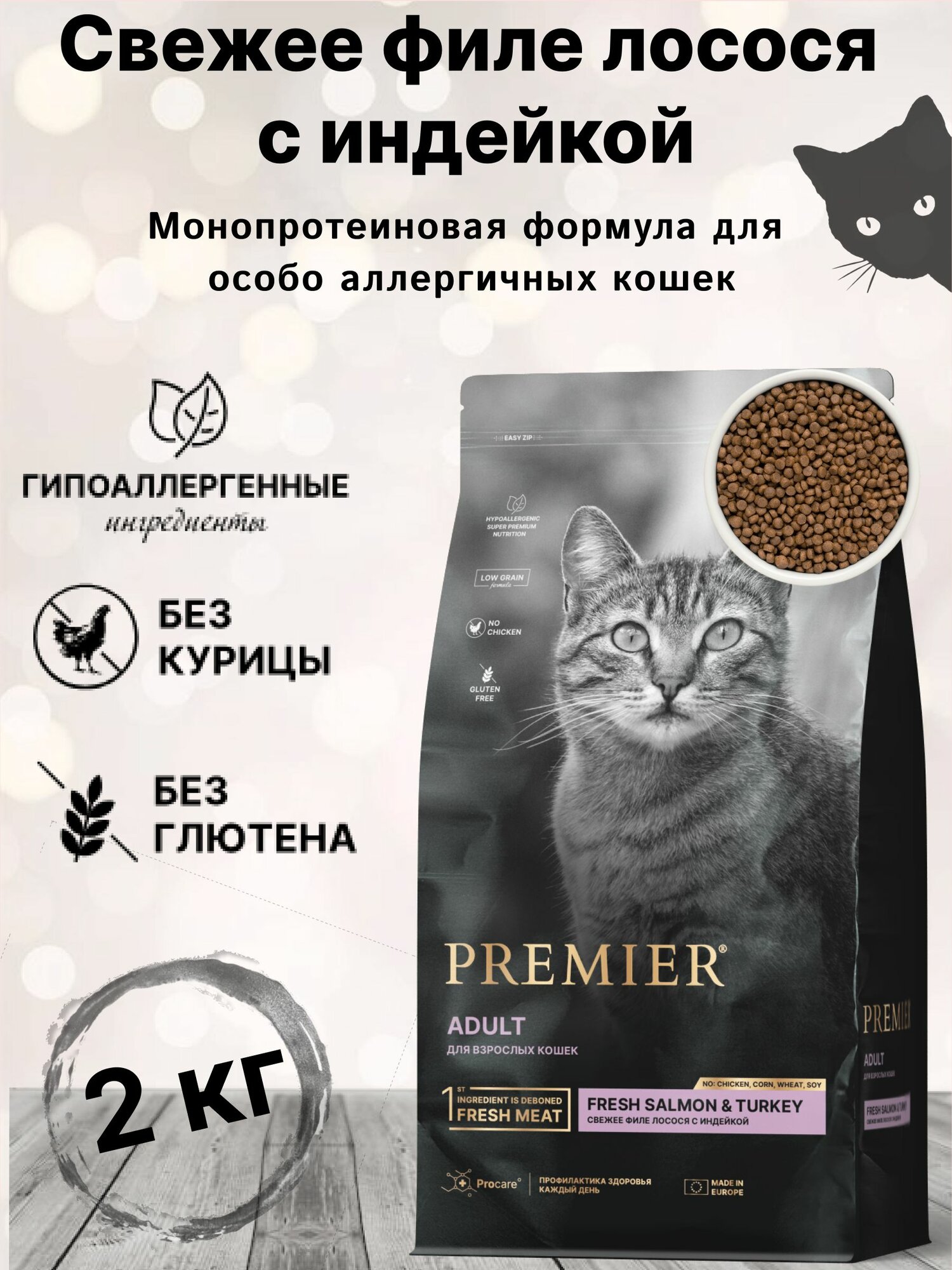 Сухой корм для кошек PREMIER Cat Salmon&Turkey ADULT (Свежее филе лосося с индейкой для кошек) 2 кг.