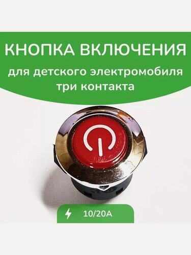 Изображение товара Кнопка включения красная 22мм широкая 3 контакта Ш. Ю. хром