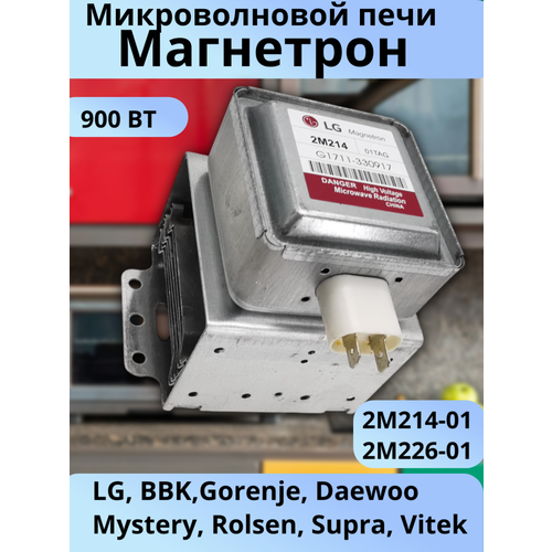 Магнетрон для микроволновой печи подходит для LG, BBK, Gorenje, Daewoo, Mystery, Rolsen, Supra, Vitek 2M214-01 900W