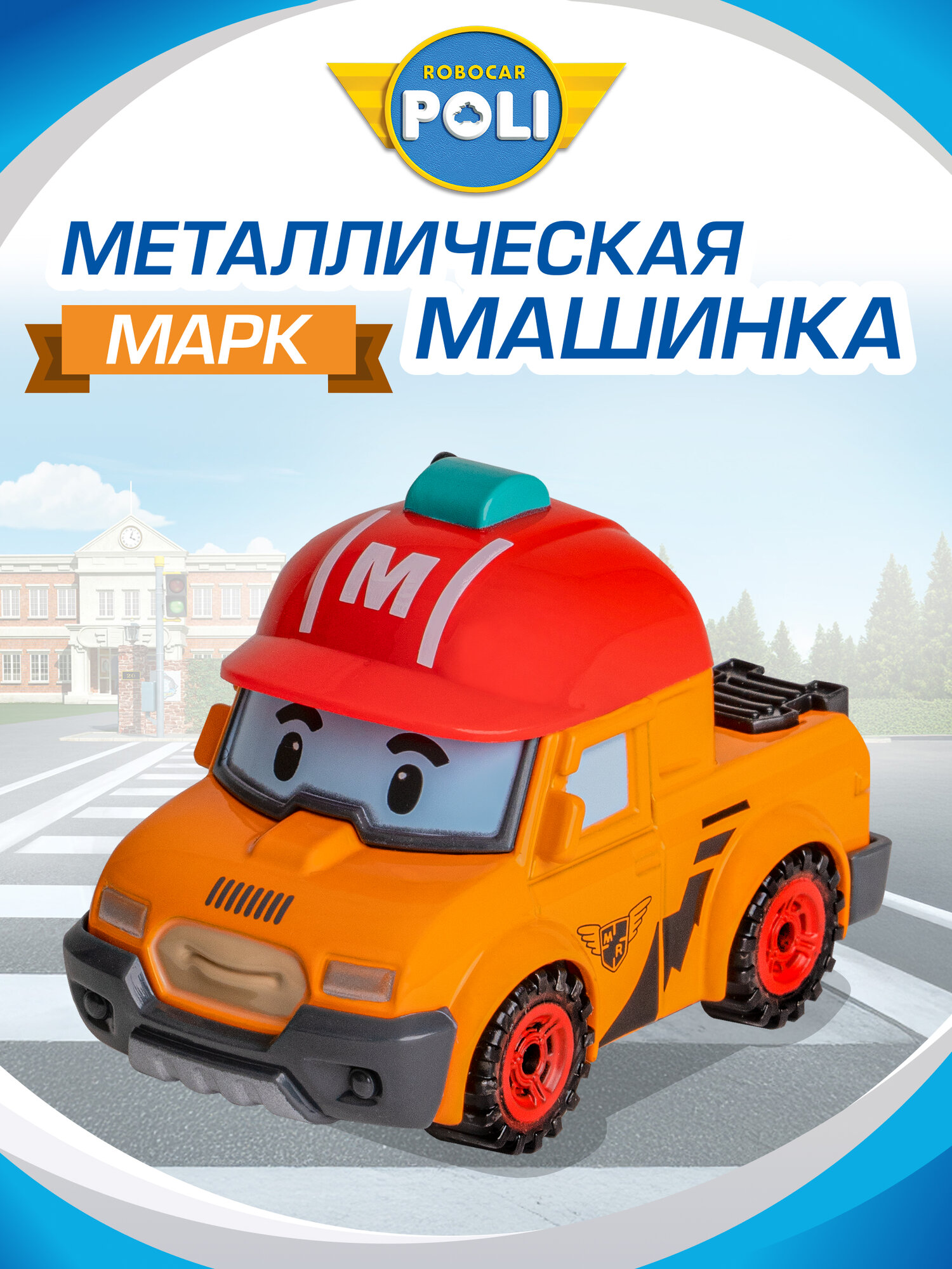 Робокар Поли Машина детская металлическая Robocar Poli "Марк" 6 см, MRT-0604