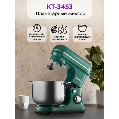 Планетарный миксер Kitfort КТ-3453 15490₽