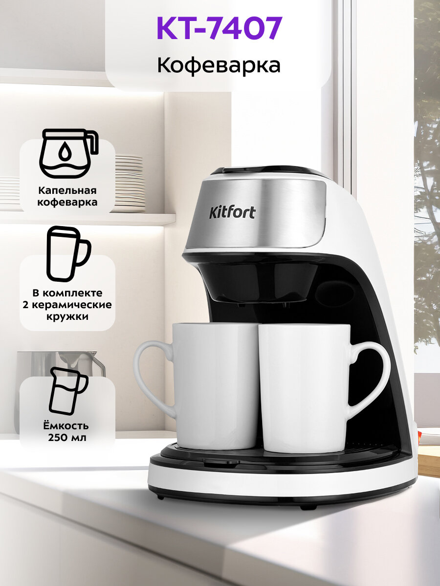 Кофеварка Kitfort КТ-7407