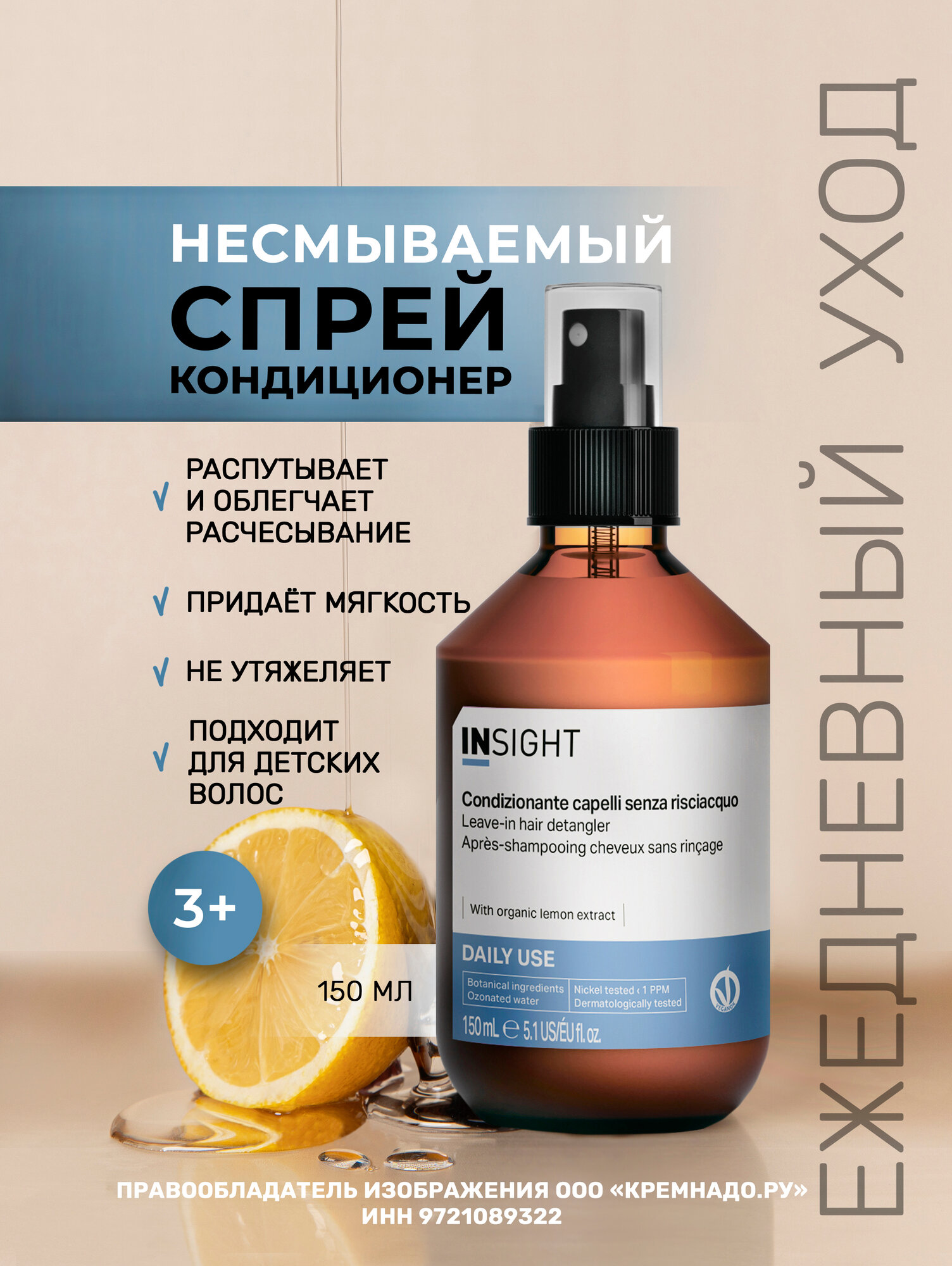 Кондиционер для волос несмываемый Insight Professional Daily Use с органическим экстрактом лимона, 150 мл