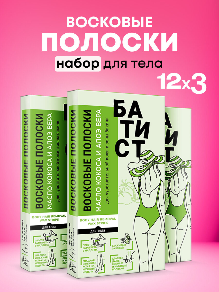 Батист Восковые полоски для чувствительной кожи и зоны бикини с маслом кокоса и алоэ вера - 3шт