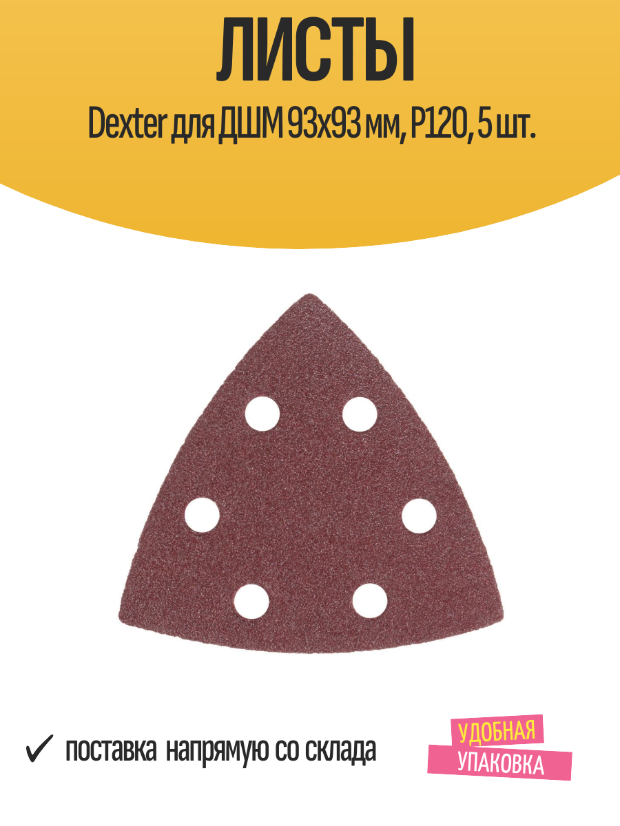 Листы Dexter для ДШМ 93х93 мм P120 5 шт.