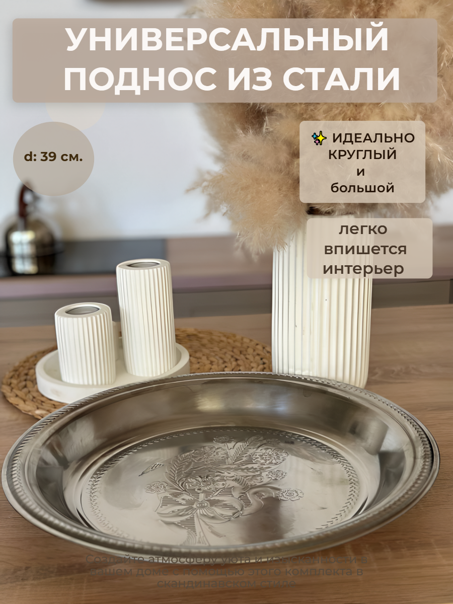 Поднос большой, стальной, круглый, с орнаментом , бортики: 4 см, диаметр : 39 см.
