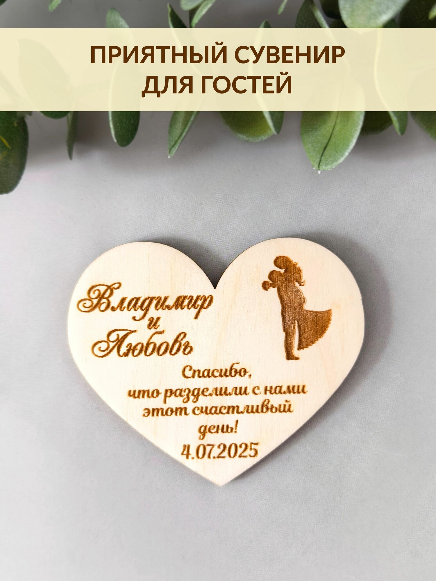 Именные свадебные магниты DecorSo 10 шт. Набор магнитов с гравировкой имен и даты, комплимент гостям на свадьбу — фото 1