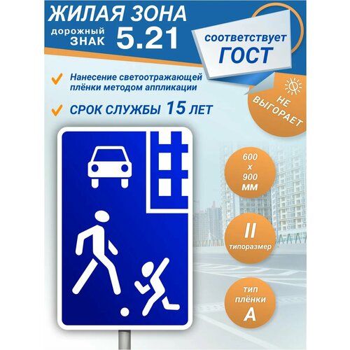 фото Знак дорожный 5.21 жилая зона зеленый светофор