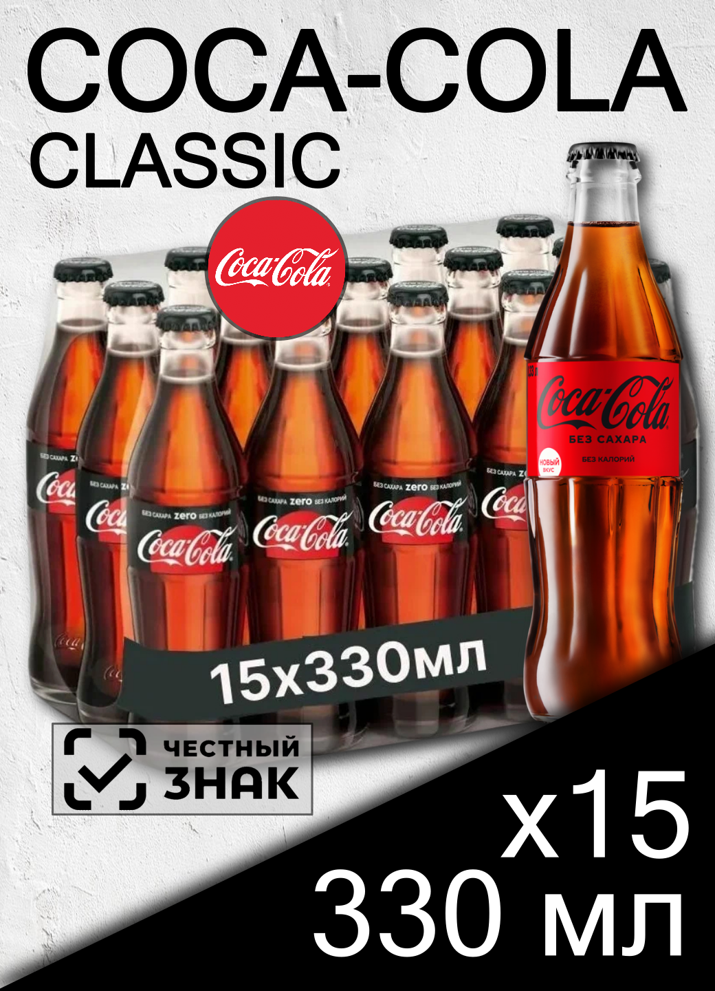 Coca-Cola ZERO, 15 шт 0.33 л, стекло / Кока-Кола Зеро 15 шт 0,33 л, без сахара