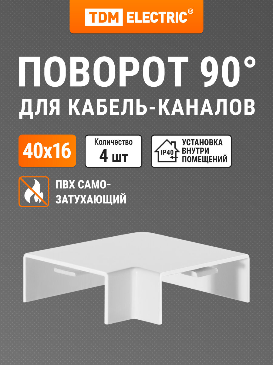 Поворот на 90 гр. КМП белый 40x16 упаковка 4 шт TDM Electric
