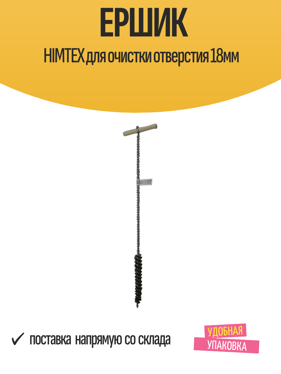 Ершик HIMTEX для очистки отверстия 18мм