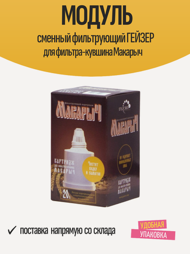 Изображение товара Модуль сменный фильтрующий ГЕЙЗЕР для фильтра-кувшина Макарыч