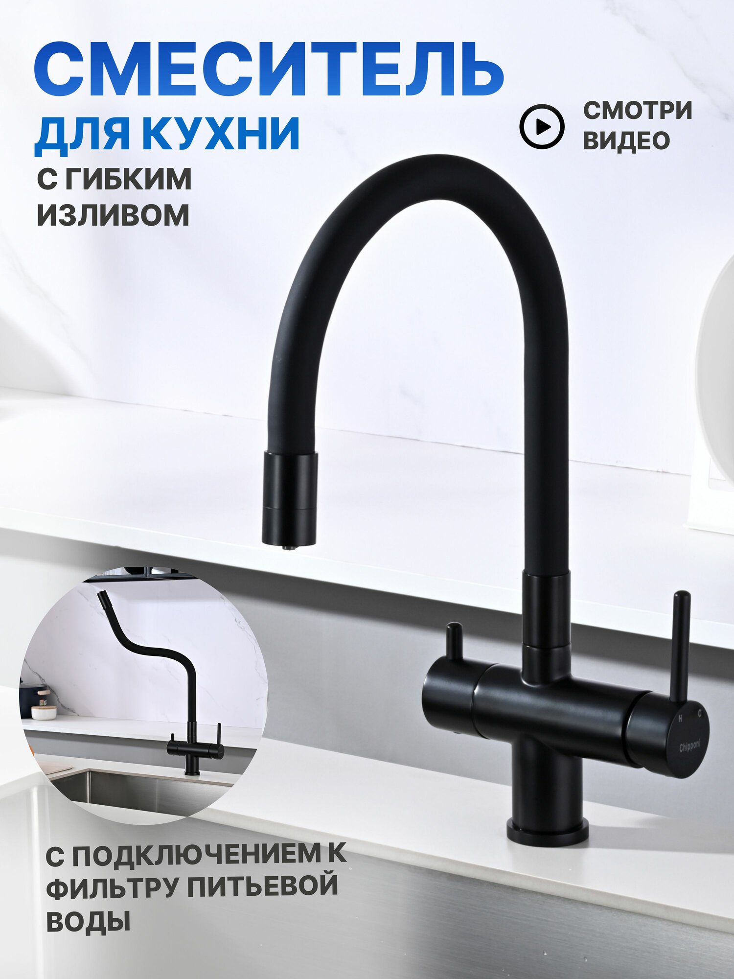 Смеситель для кухни под фильтр для питьевой воды и гибким изливом, кран для мойки. Chipponi 218BL латунь