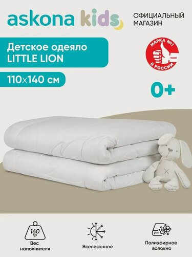 Изображение товара Одеяло детское Askona Kids (Аскона) Little Lion 110х140, всесезонное