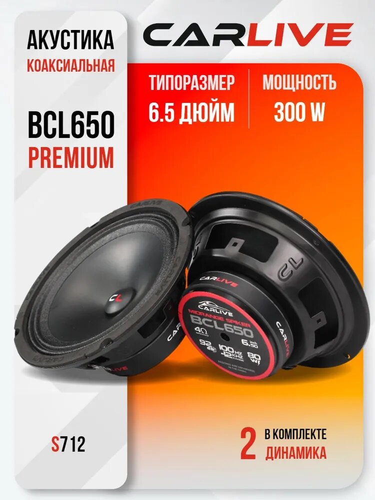 Динамики Автомобильные Carlive BCL650 Premium 16,5sm (6.5)"Круглые, Эстрадная акустика