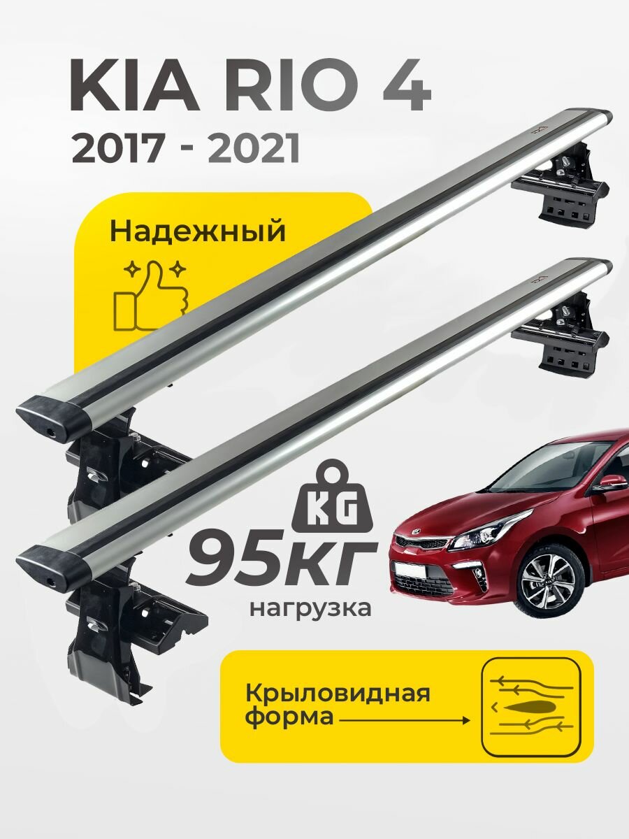 Багажник на крышу Киа Рио 4 2017-2021 / Kia Rio IV Комплект креплений и крыловидных дуг для гладкой крыши