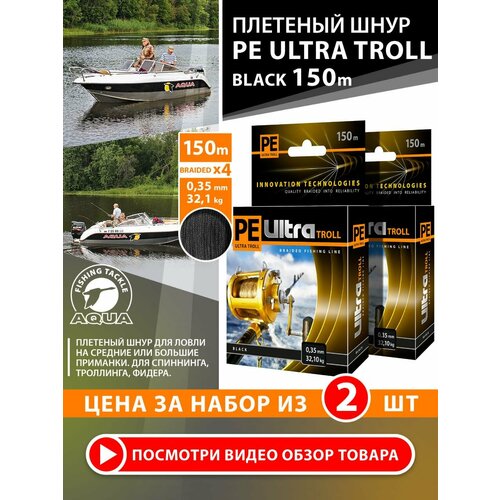 Плетеный шнур для рыбалки AQUA PE ULTRA TROLL черный 150m, 0,35mm, 32,10kg / плетенка 4 нити на троллинг, спиннинг, фидер (набор 2 шт)