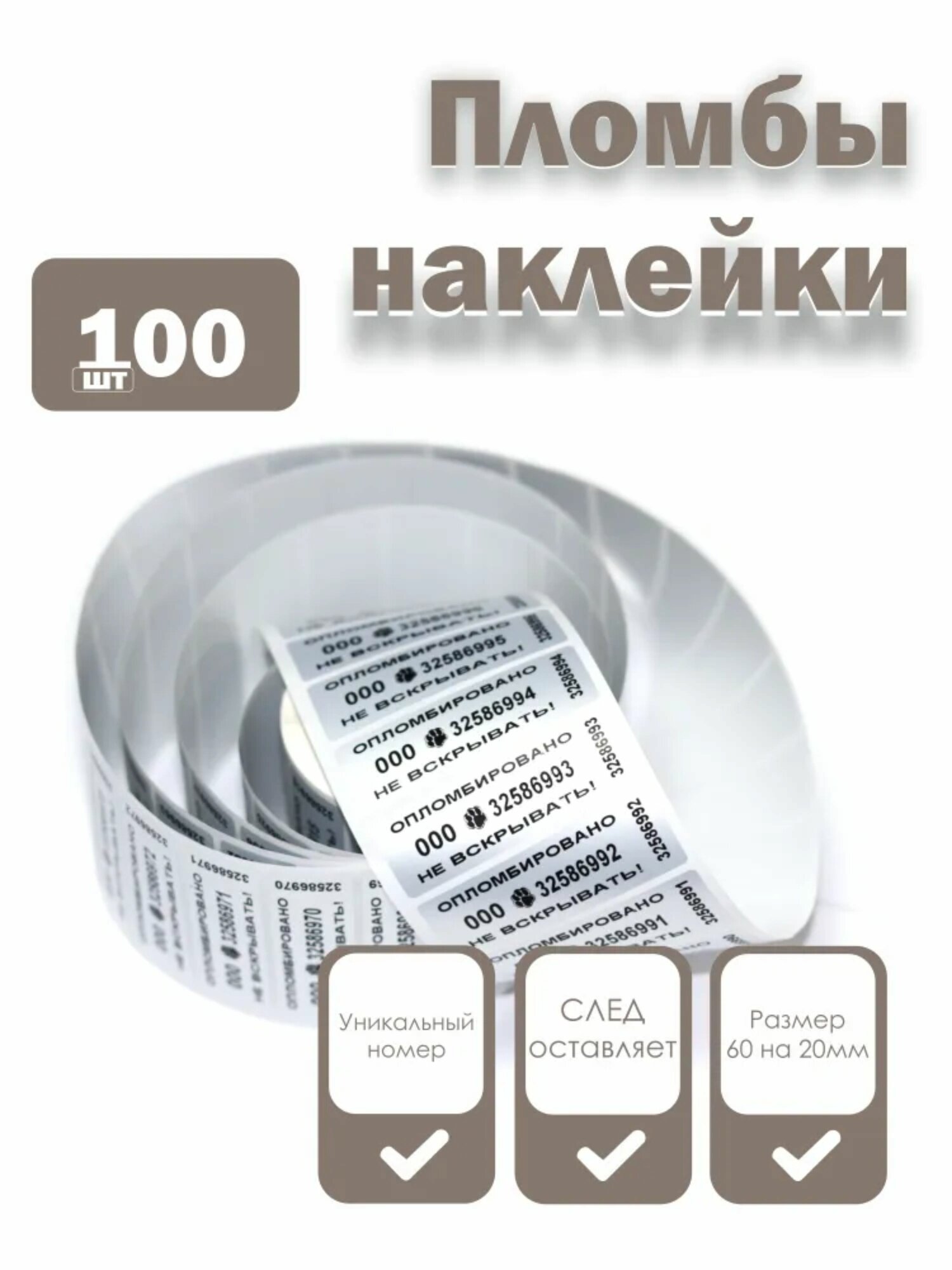 Пломбы наклейки номерные 60 х 20 мм, серебро, со следом (упаковка 100 штук)