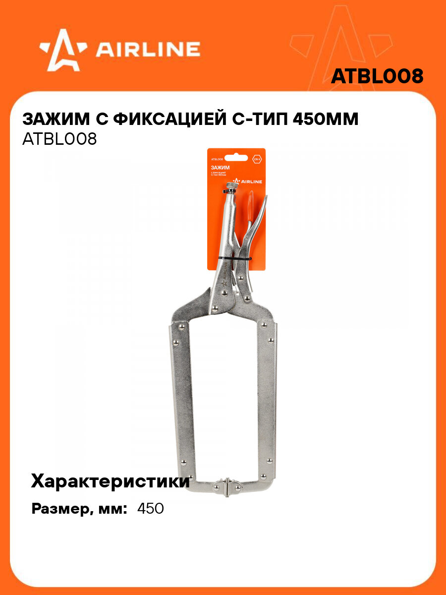Зажим с фиксацией С-тип 450мм ATBL008 AIRLINE