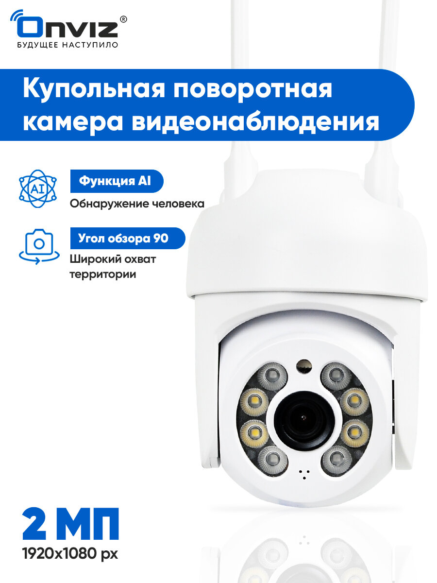 Купольная поворотная IP WiFi камера видеонаблюдения Onviz U80, беспроводная уличная камера для дома, для дачи