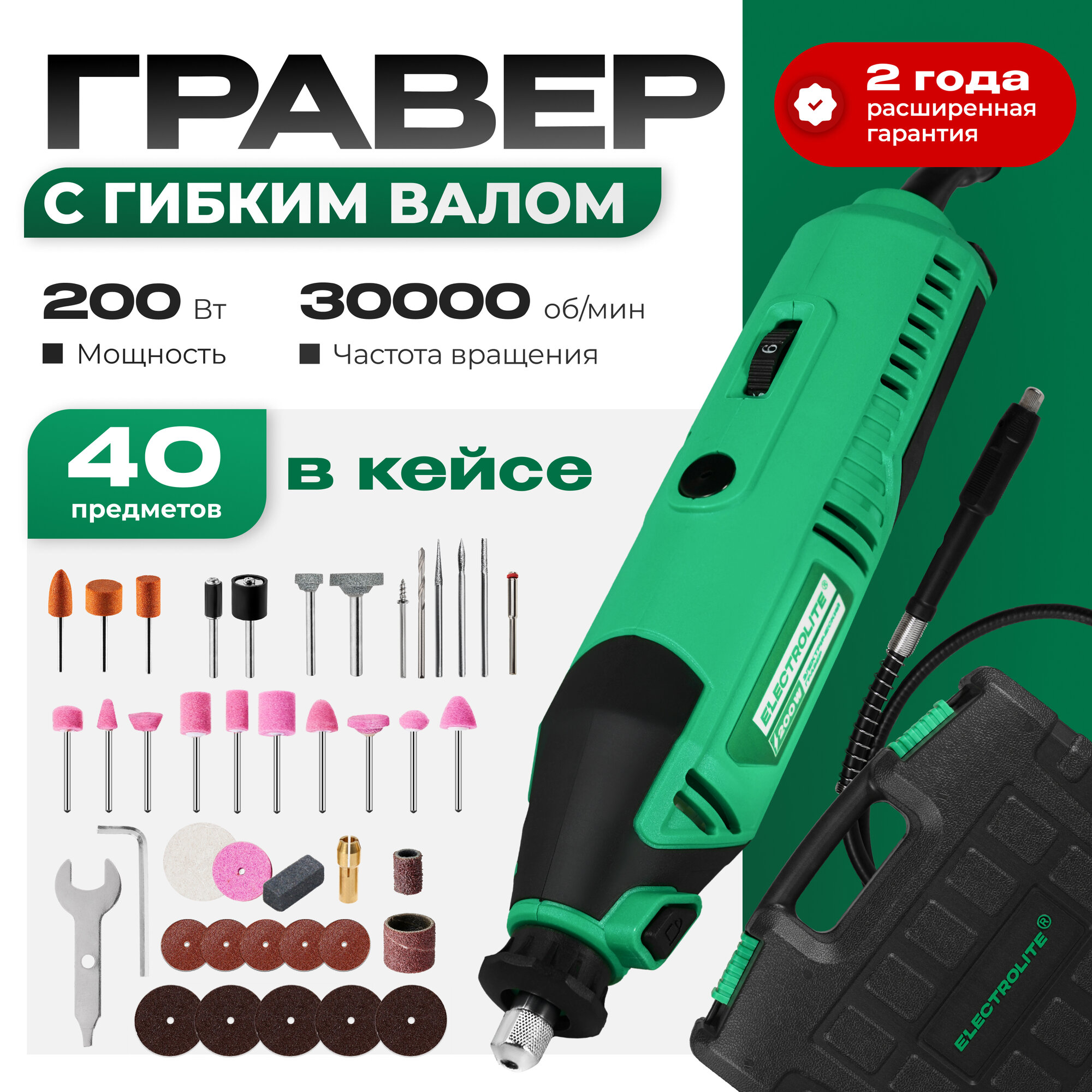 Гравер электрический Electrolite ГР 240 с гибком валом ( 200 Вт, 30000 об./мин, 40 шт насадок, кейс)