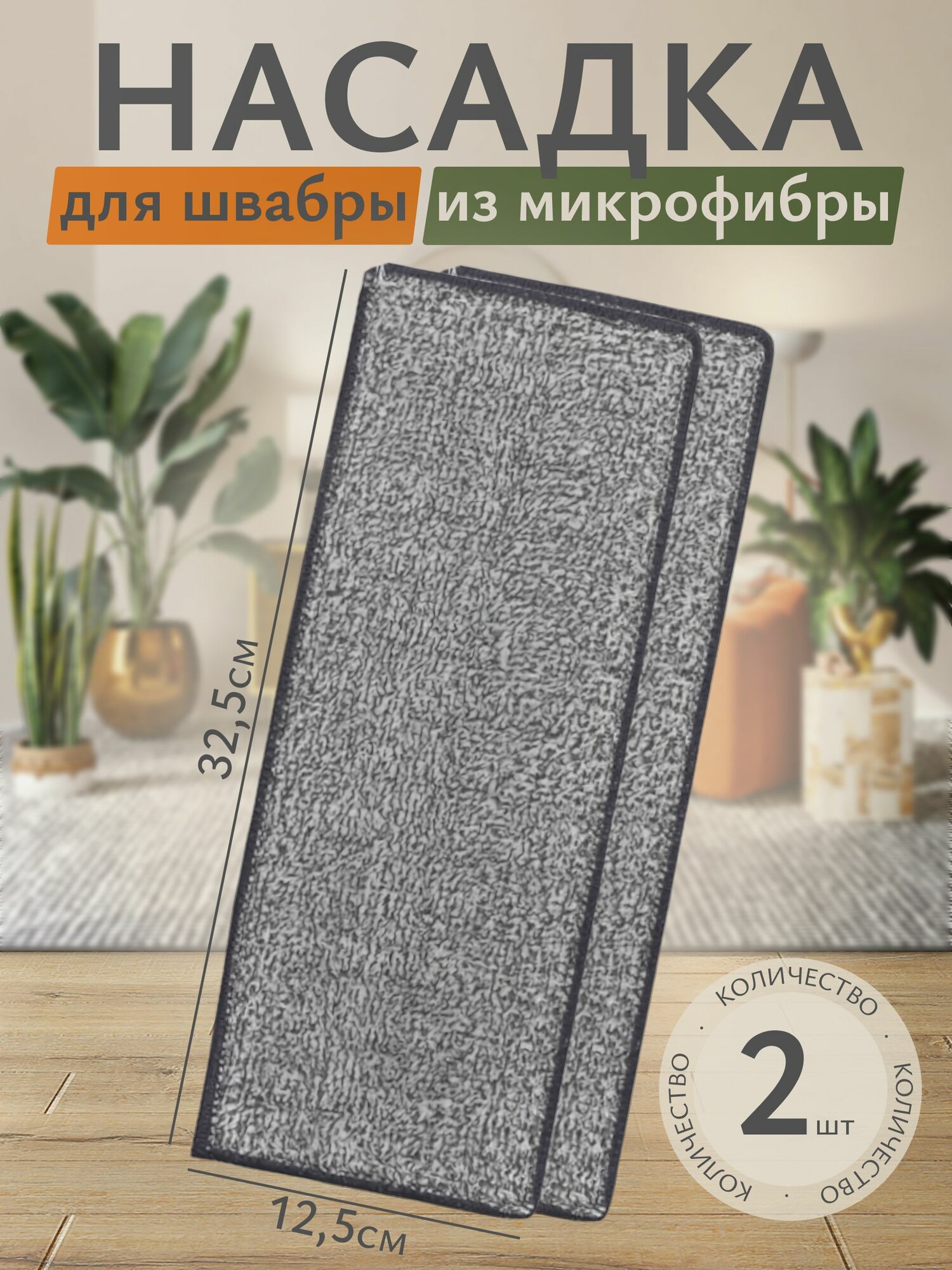 Сменная тряпка-насадка для швабры 325 х 125 х 06 см микрофибра