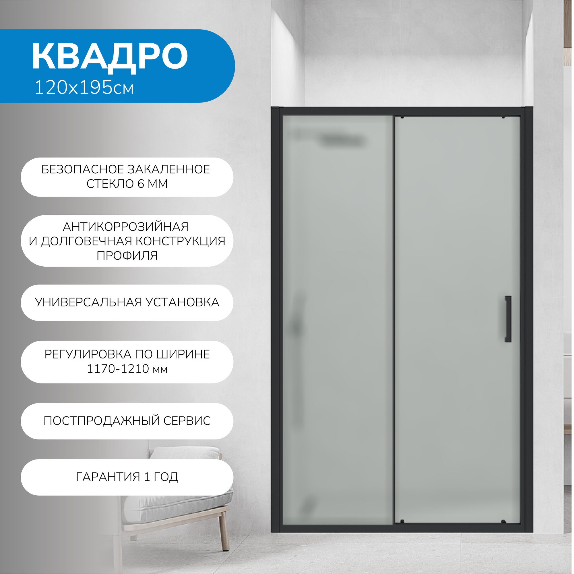 Душевая дверь в нишу 120х195 см. Квадро стекло матовое профиль черный