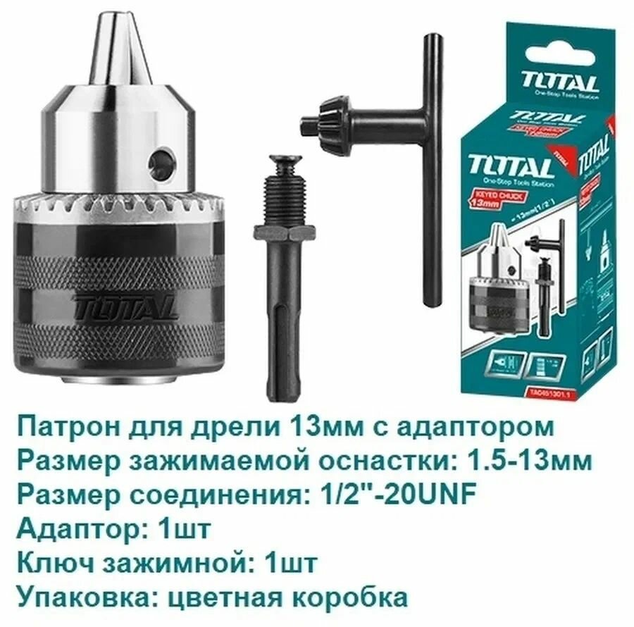 Ключевой патрон TOTAL TAC451301.1, 13мм, с адаптером, с ключом.