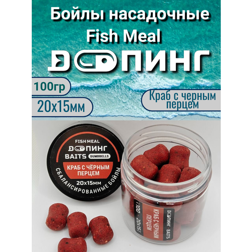 Бойлы насадочные Допинг Fish Meal 20х15мм 100гр Краб c черным перцем