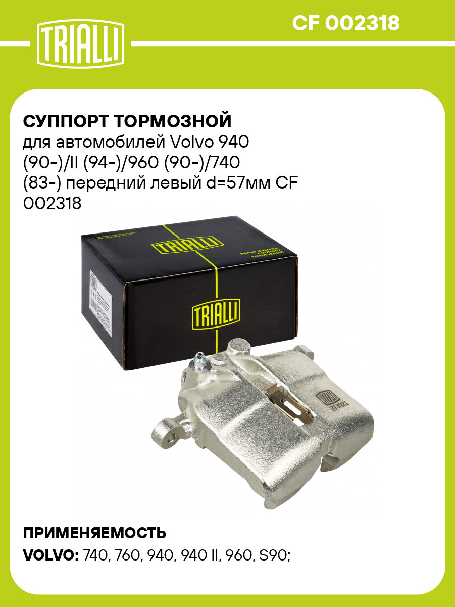 Суппорт тормозной для автомобилей Volvo 940 (90-)/II (94-)/960 (90-)/740 (83-) передний левый d=57мм CF 002318 TRIALLI
