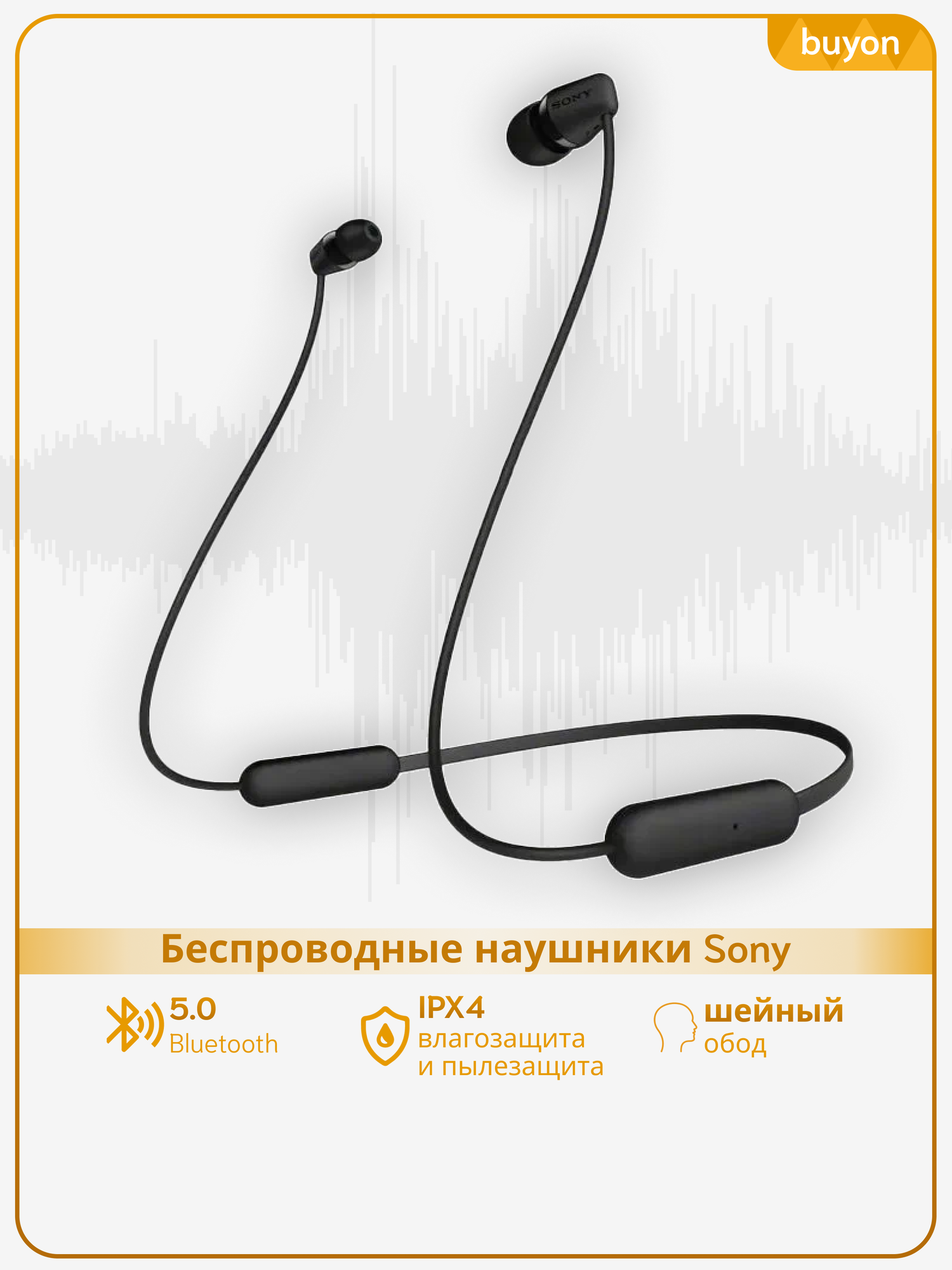 Беспроводные наушники Sony WI-C100, без штекера, внутриканальные, черный