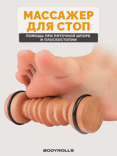 Изображение товара Массажер для стоп Bodyrolls, профилактика от пяточный шпоры, плантарного фасцеита или плоскостопия ступней ног