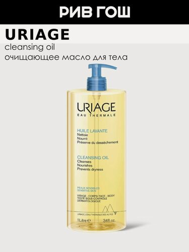 Изображение товара URIAGE Hygiene Масло для тела очищающее пенящееся, 1000 мл