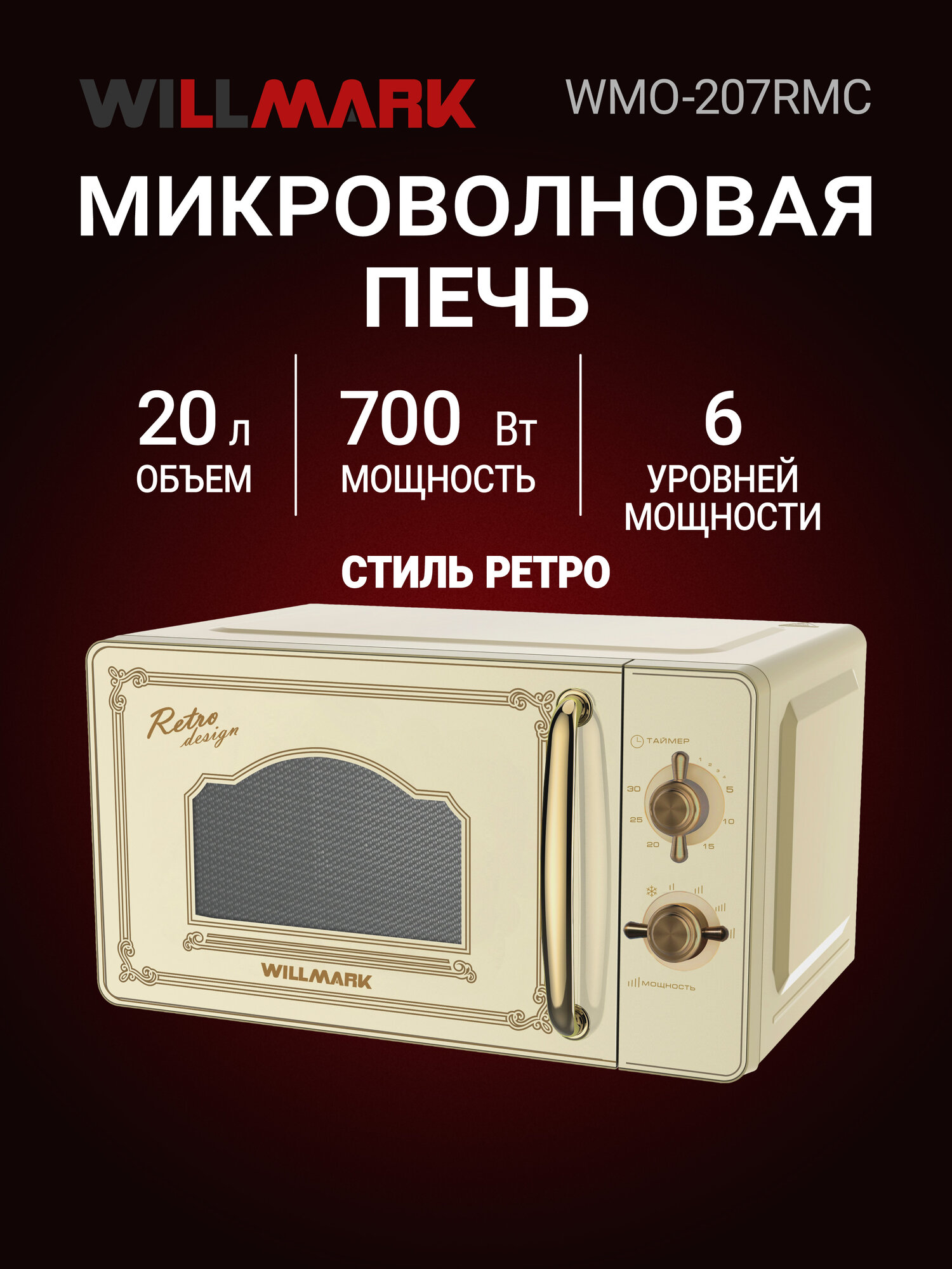 Микроволновая печь WILLMARK WMO-207RMC (20л,700Вт, механическая ПУ, размороз,5 ур. мощн, ретро беж)