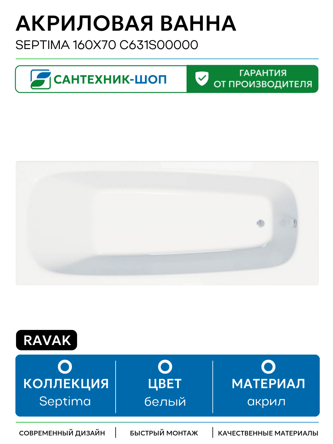 Акриловая ванна Ravak Septima 160x70 C631S00000 без гидромассажа белый акрил