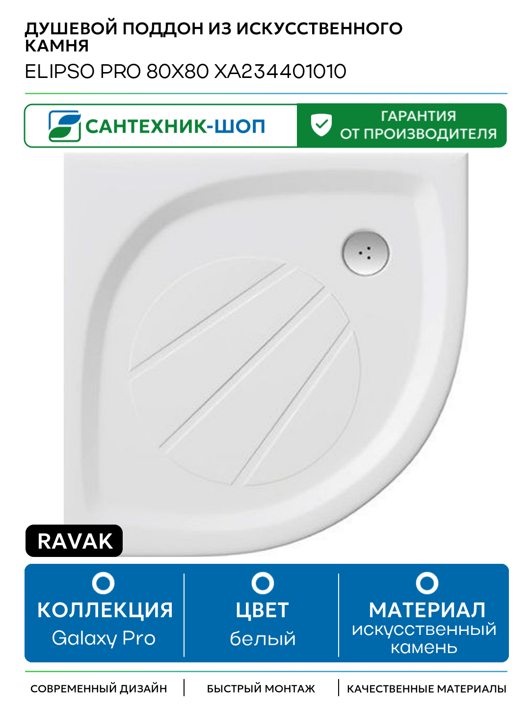 Душевой поддон из искусственного камня Ravak Elipso Pro 80х80 XA234401010 Белый искусственный камень 80х80