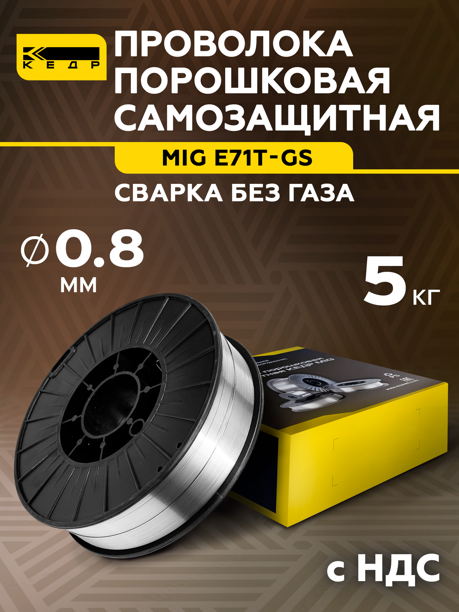 Проволока сварочная порошковая кедр MIG E71T-GS д. 0.8 (кат.5кг) Самозащитная 7250004