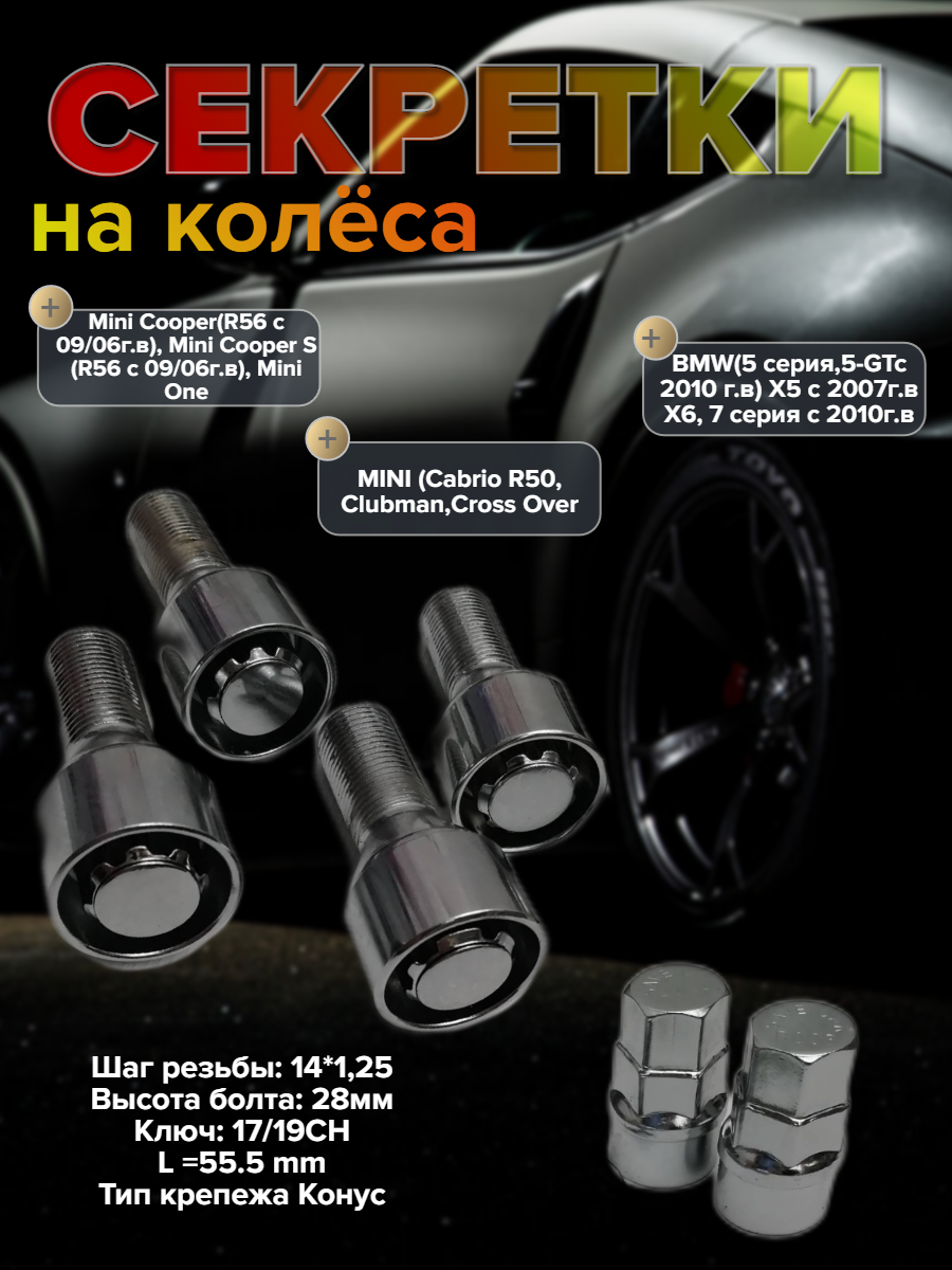 Секретки болты на колеса для автомобилей марок BMW Mini Cooper