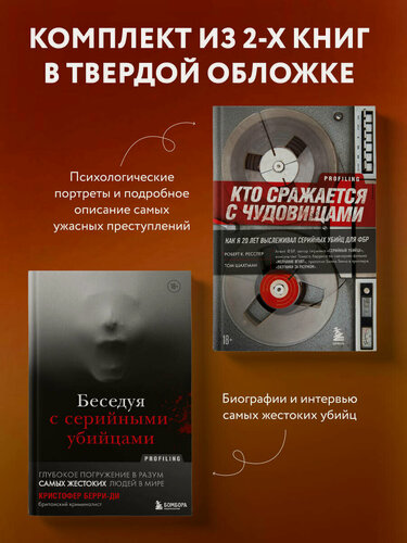Изображение товара Комплект из 2-х книг для любителей тру-крайм: Беседуя с серийными убийцами + Кто сражается с чудовищами (ИК)