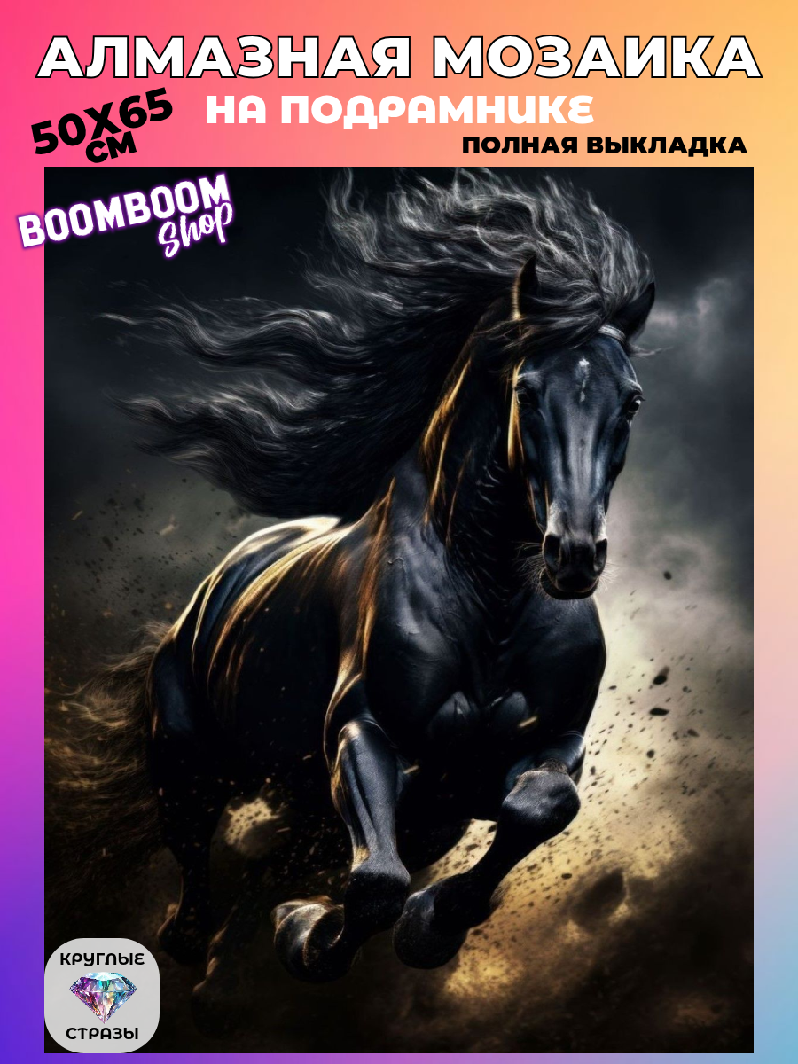 Алмазная мозаика на подрамнике 50x65 см. BoomBoomShop. 