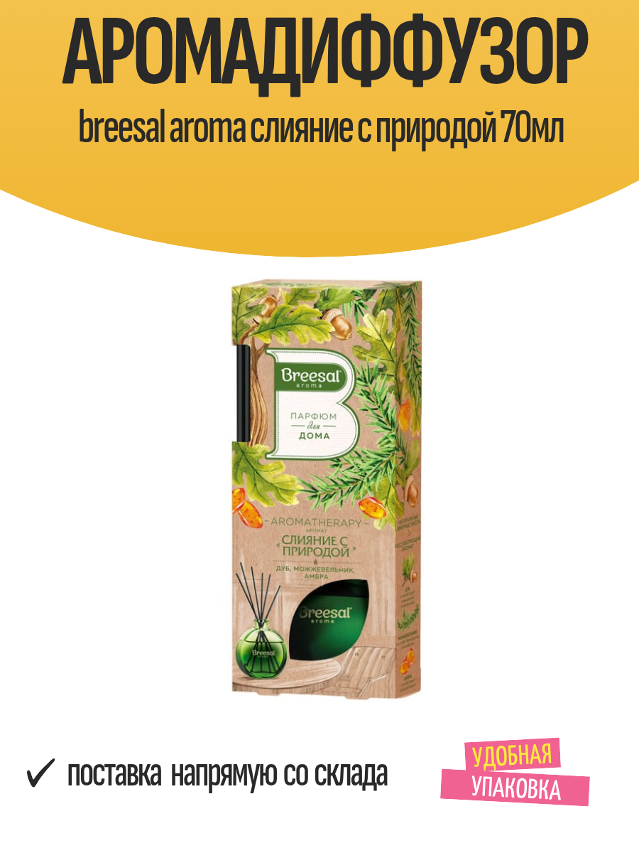 Аромадиффузор breesal aroma слияние с природой 70мл