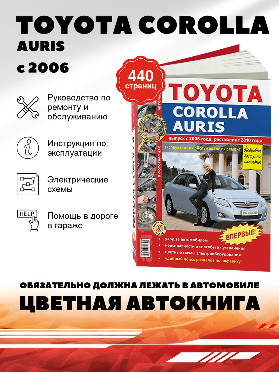 Книга: Toyota Corolla / Auris (Тойота Королла / Аурис) бензин с 2006 г. в, рестайлинг с 2010 г. - подробное руководство по техническому обслуживанию и ремонту, инструкция по эксплуатации, электрические схемы , 978-5-91685-034-5, издательство Мир Автокниг