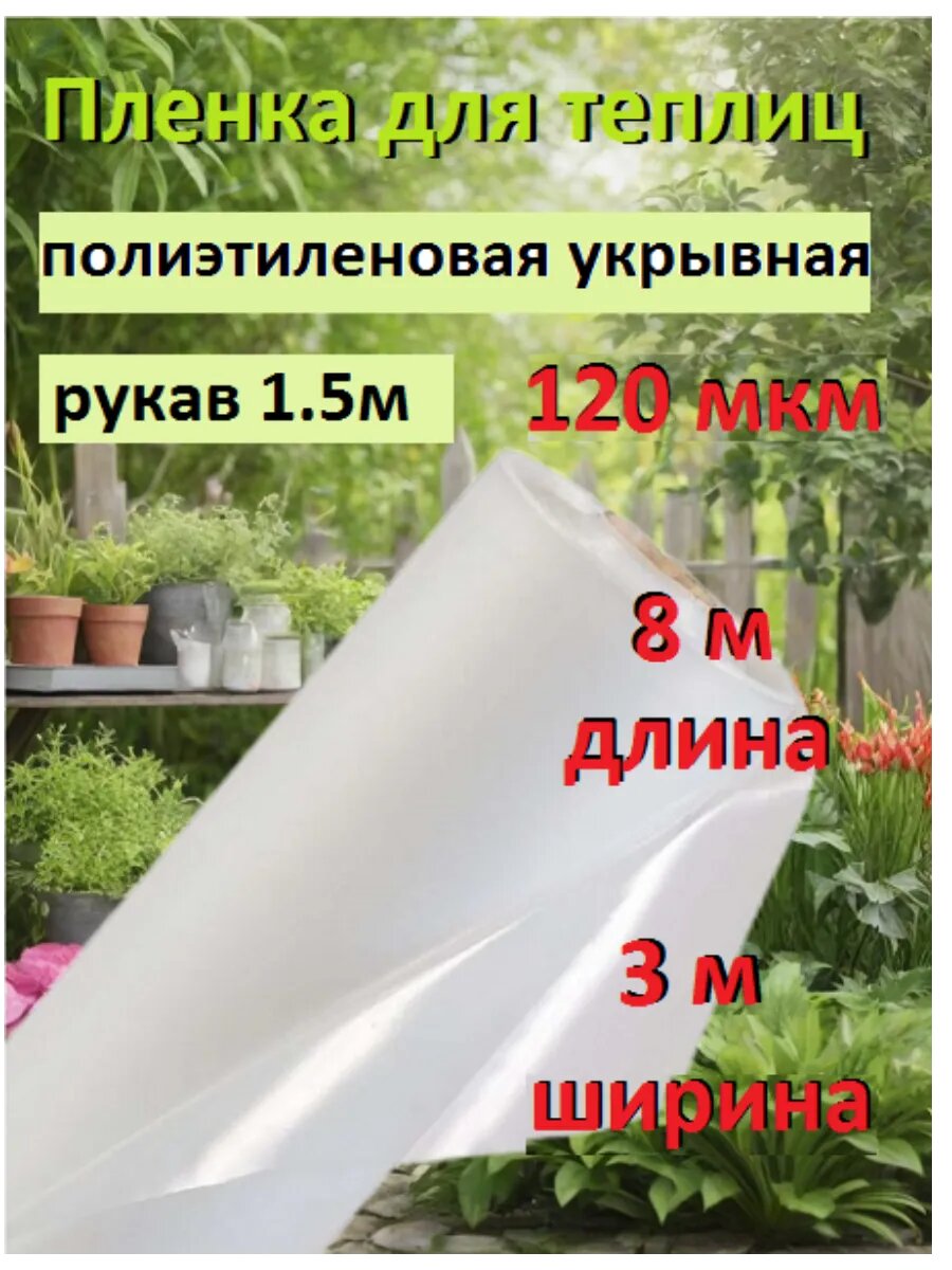 Пленка для теплиц полиэтиленовая укрывная 120 мкм (8м)