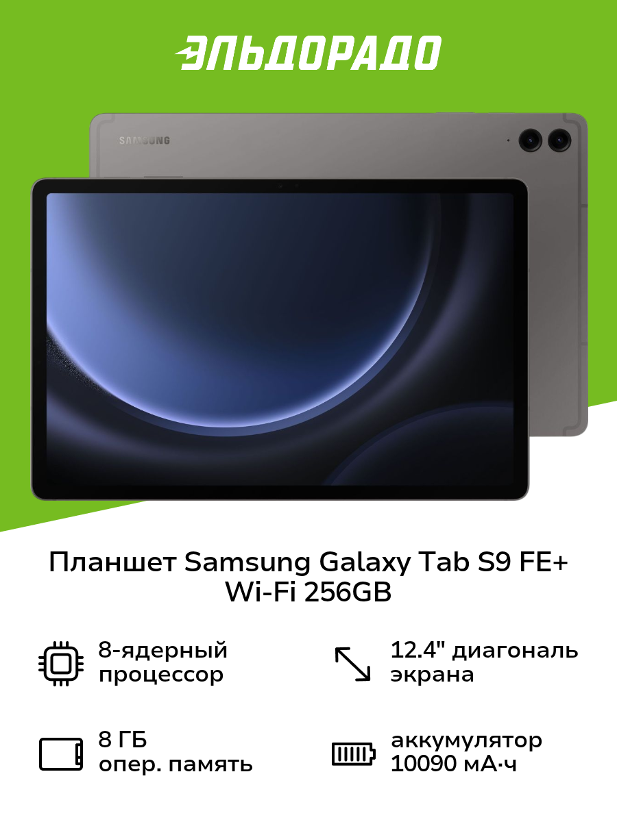 Планшет Samsung Galaxy Tab S9 FE+ Wi-Fi 256GB Графит (SM-X610N)