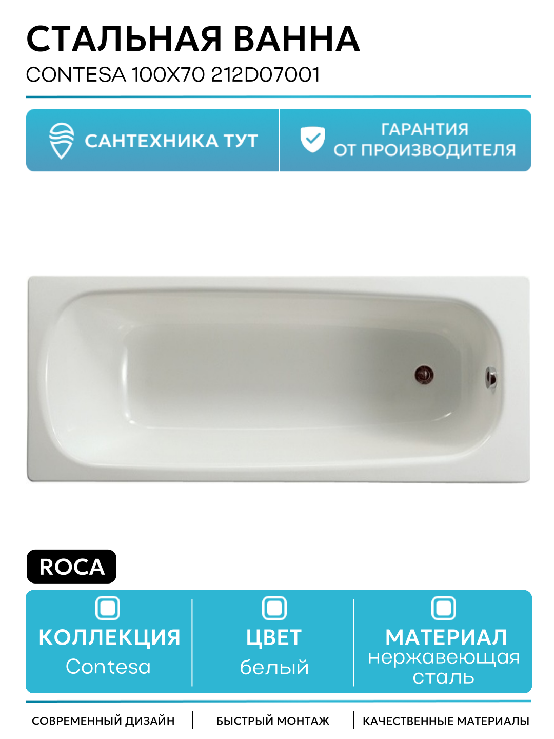 Стальная ванна Roca Contesa 100x70 212D07001 без антискользящего покрытия белый нержавеющая сталь