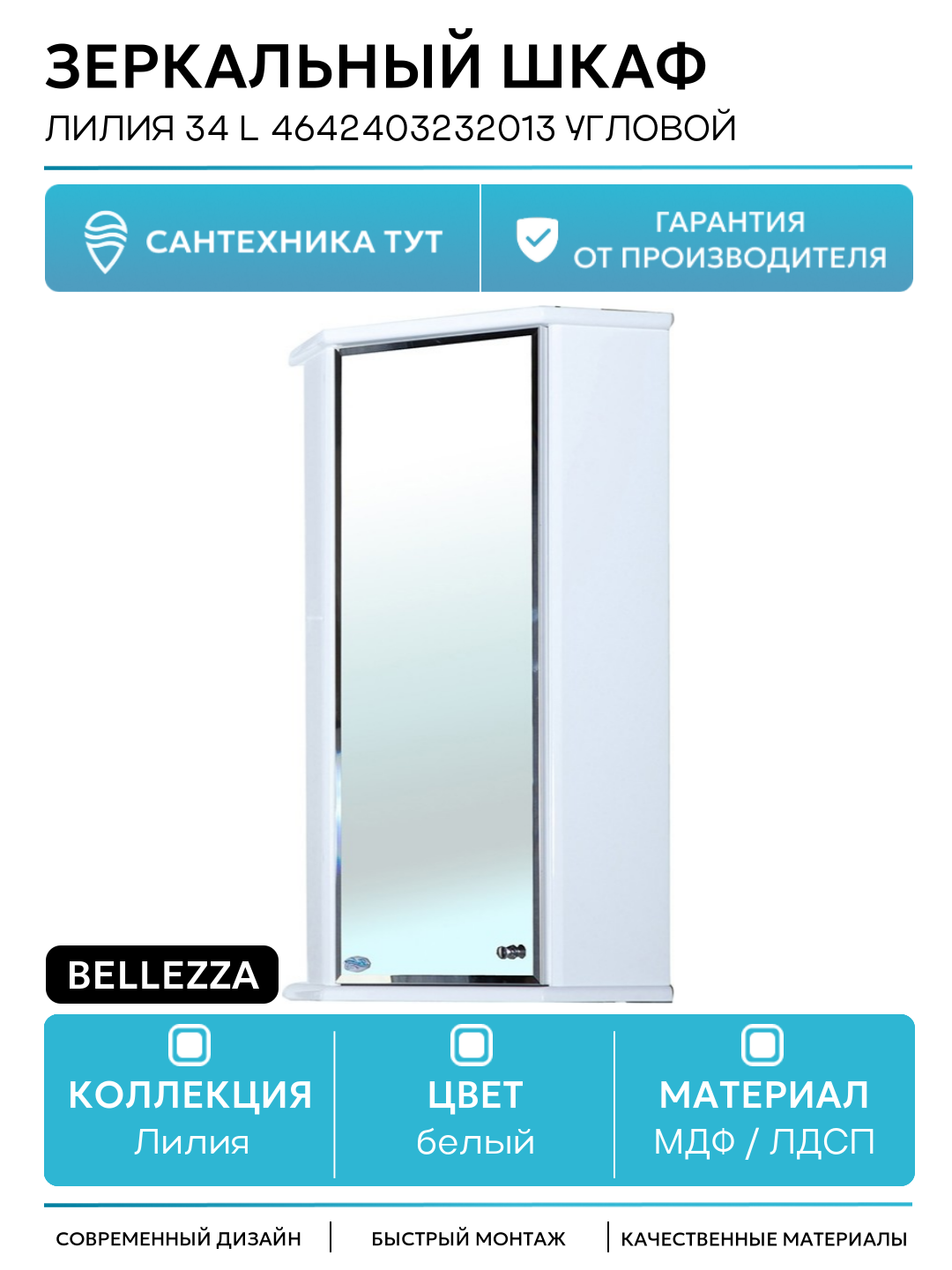 Зеркальный шкаф Bellezza Лилия 34 L 4642403232013 угловой Белый МДФ / ЛДСП белый с дверками