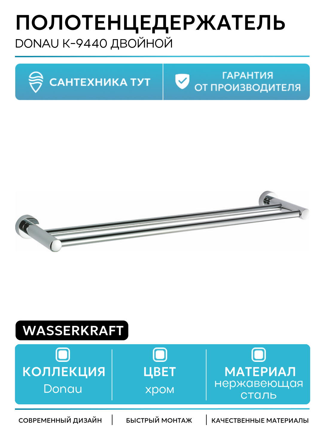 Полотенцедержатель WasserKRAFT Donau K-9440 двойной Хром нержавеющая сталь на стену