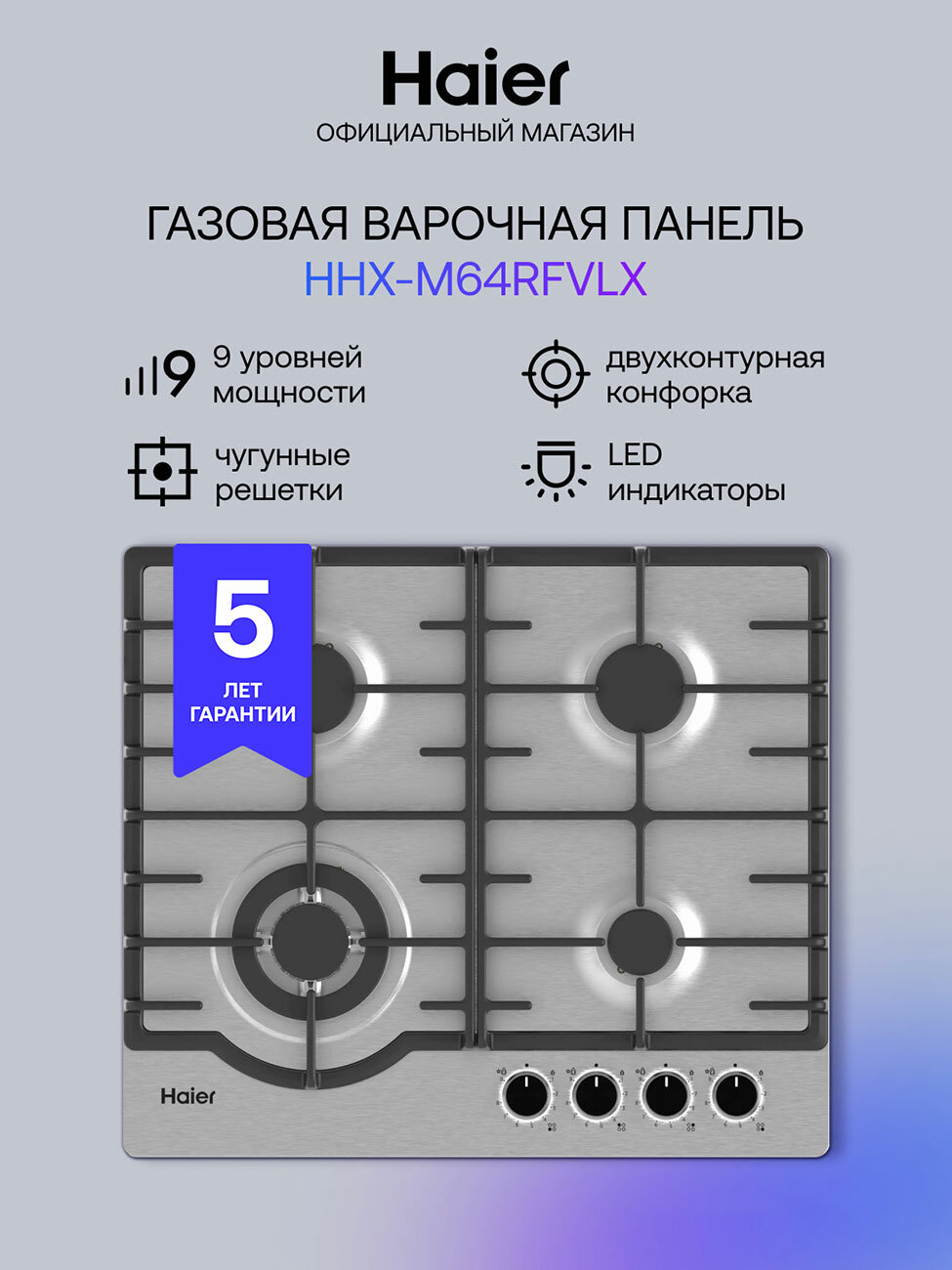 Газовая варочная панель Haier HHX-M64RFVLX